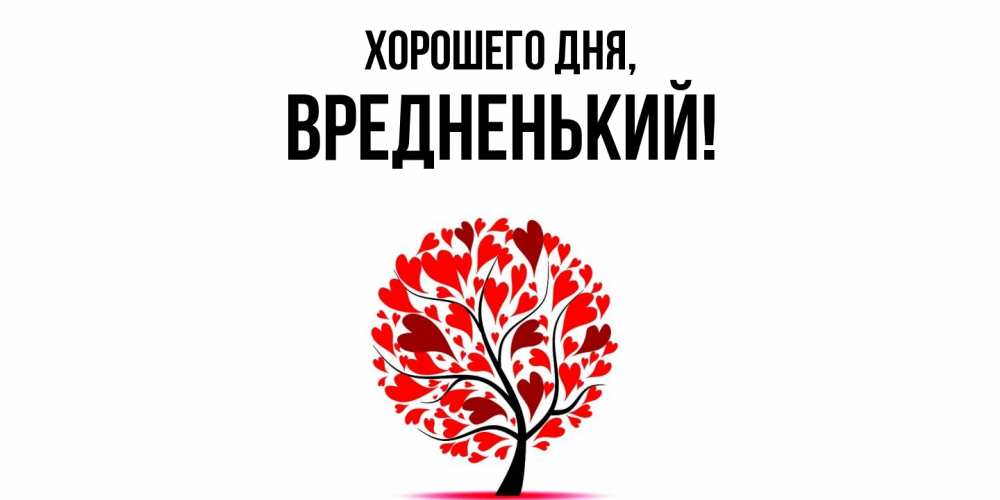 Открытка  для любимых и родных. вредненький, Хорошего дня  