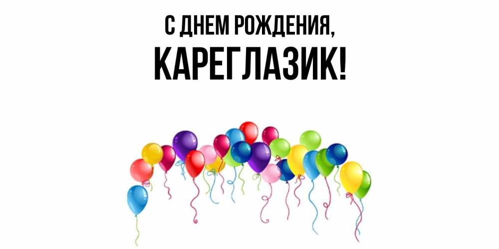 Открытка  для любимых и родных. кареглазик, С днем рождения  