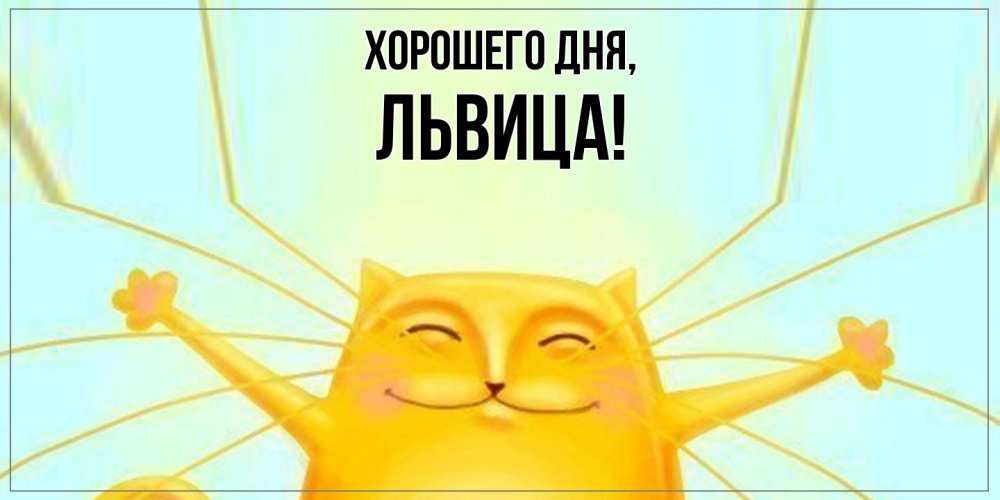 Открытка  для любимых и родных. львица, Хорошего дня  