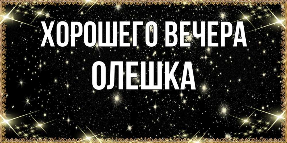 Открытка  для любимых и родных. олешка, Хорошего вечера  