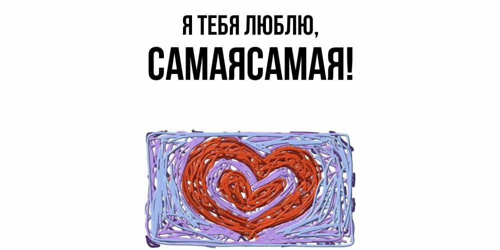 Открытка с именем, самаясамая, Я тебя люблю