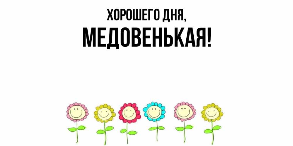 Открытка  для любимых и родных. медовенькая, Хорошего дня  