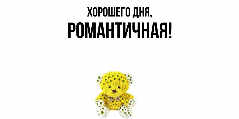 Открытка  для любимых и родных. романтичная, Хорошего дня  