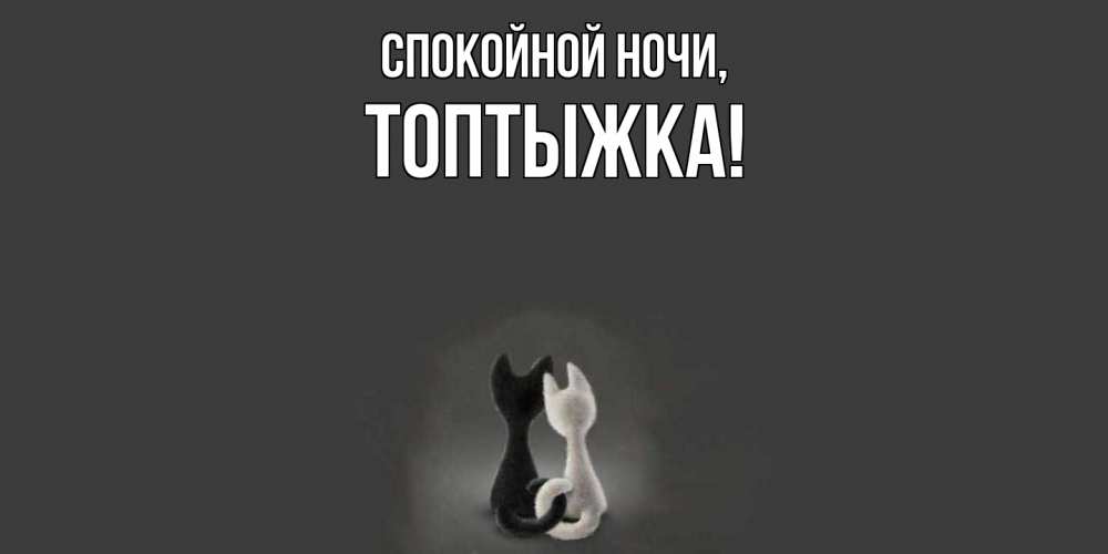 Открытка  для любимых и родных. топтыжка, Спокойной ночи  
