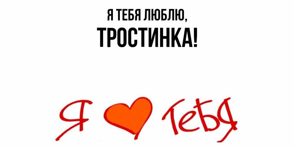 Открытка  для любимых и родных. тростинка, Я тебя люблю  