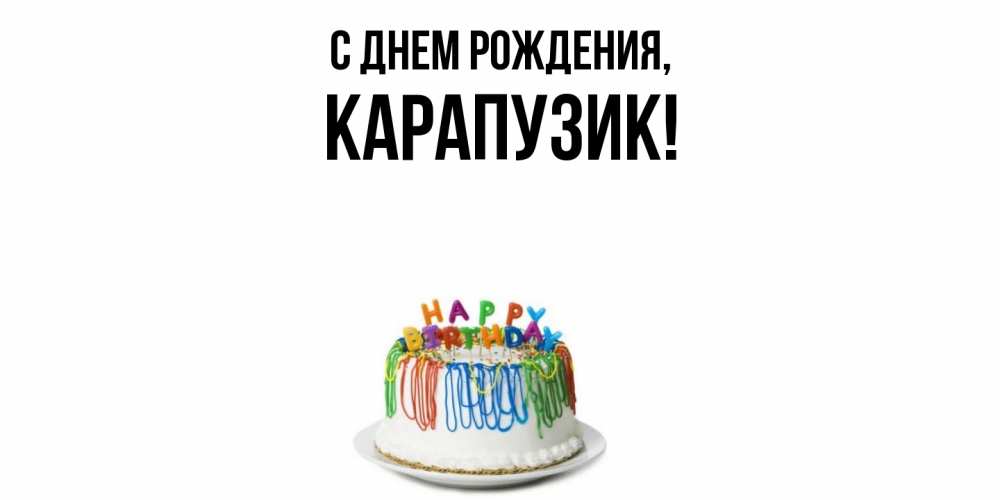 Открытка  для любимых и родных. карапузик, С днем рождения  