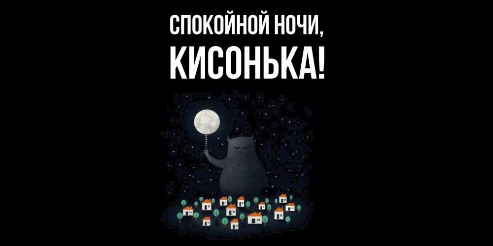 Открытка  для любимых и родных. кисонька, Спокойной ночи  