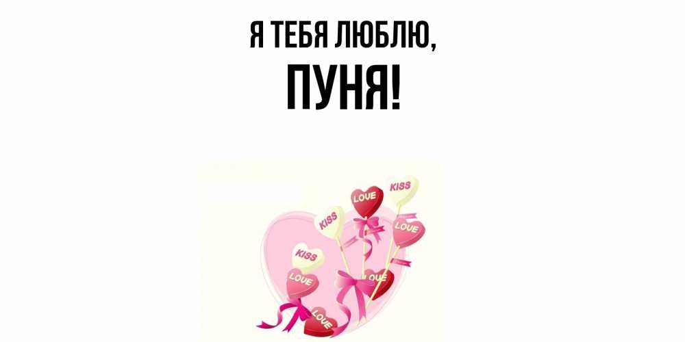 Открытка  для любимых и родных. пуня, Я тебя люблю  