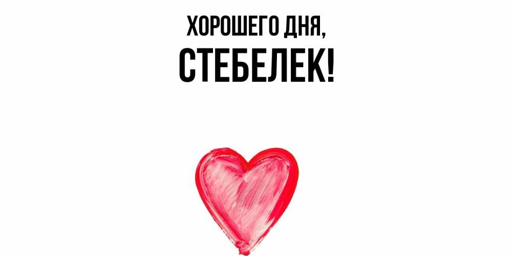 Открытка  для любимых и родных. стебелек, Хорошего дня  