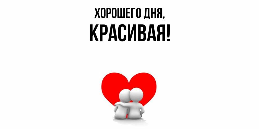 Открытка  для любимых и родных. красивая, Хорошего дня  