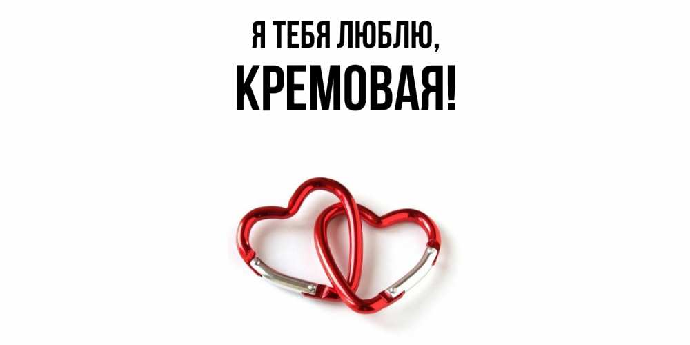 Открытка  для любимых и родных. кремовая, Я тебя люблю  