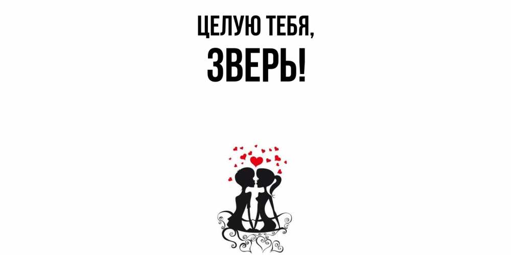 Картинка Целую тебя, зверь