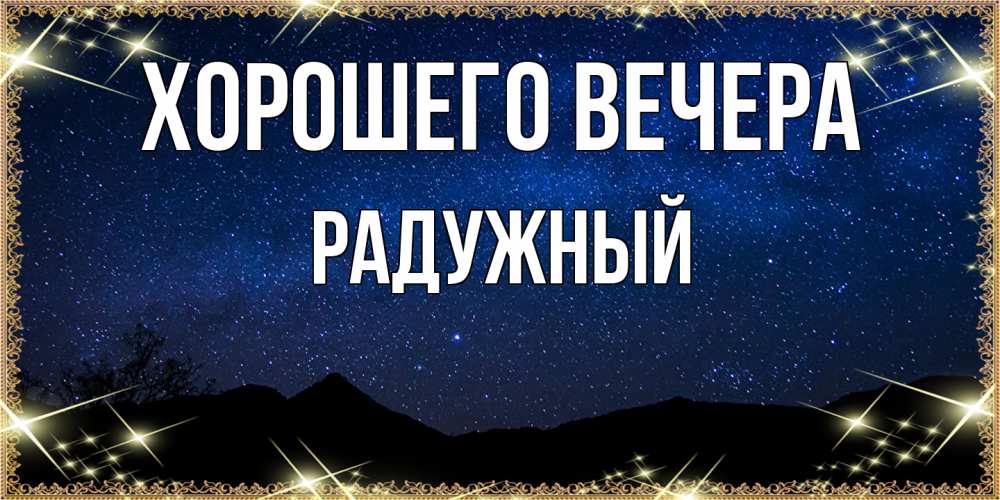 Картинка Хорошего вечера, радужный