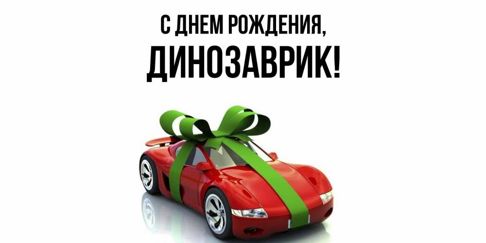 Открытка  для любимых и родных. динозаврик, С днем рождения  