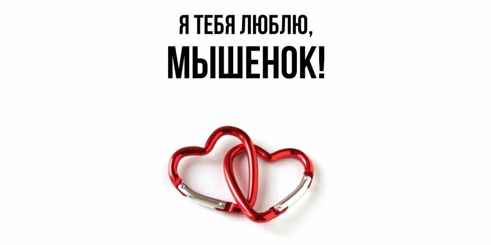 Открытка  для любимых и родных. мышенок, Я тебя люблю  