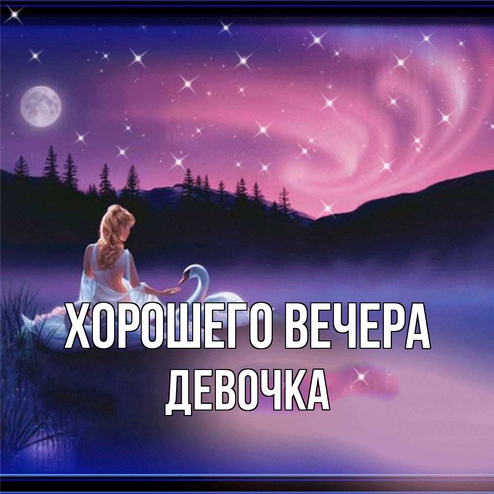 Картинка Хорошего вечера, девочка