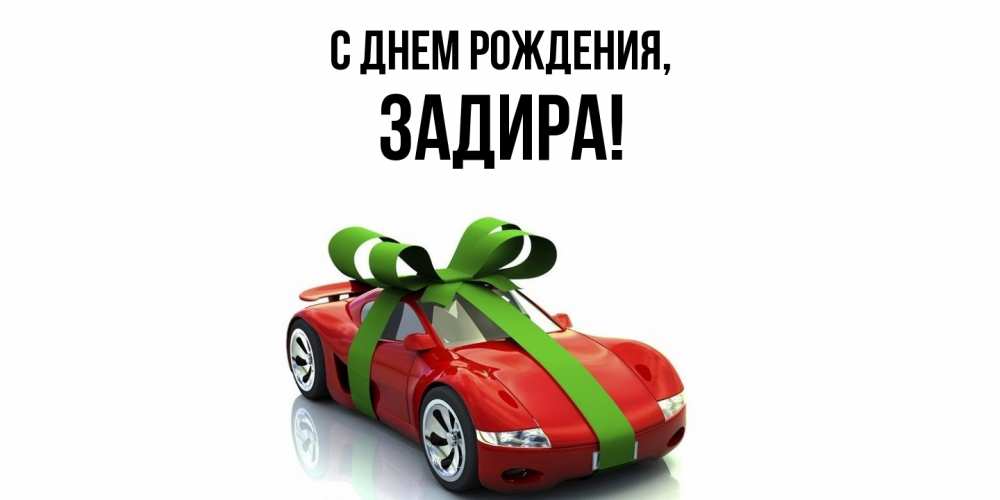 Открытка с именем, задира, С днем рождения