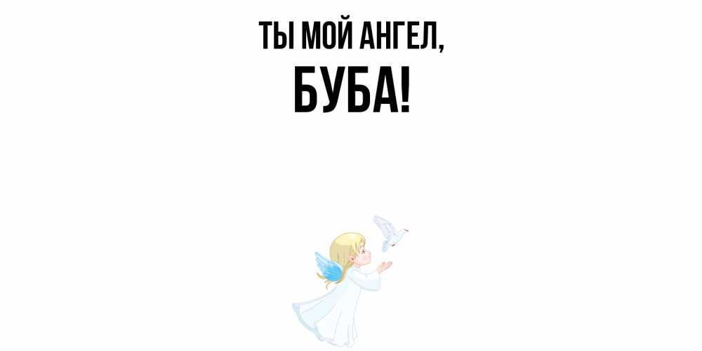 Открытка  для любимых и родных. буба, Ты мой ангел  