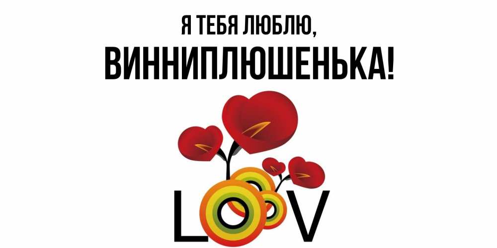 Открытка  для любимых и родных. винниплюшенька, Я тебя люблю  
