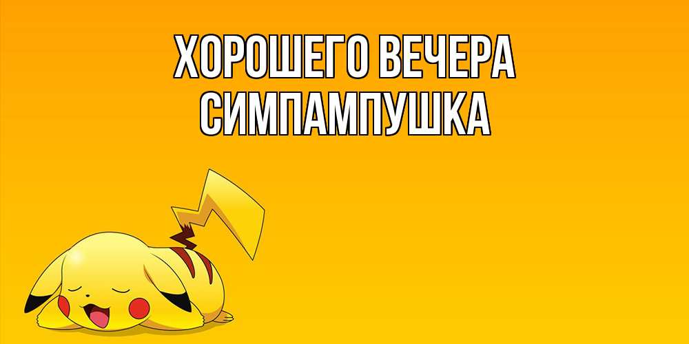 Открытка  для любимых и родных. симпампушка, Хорошего вечера  