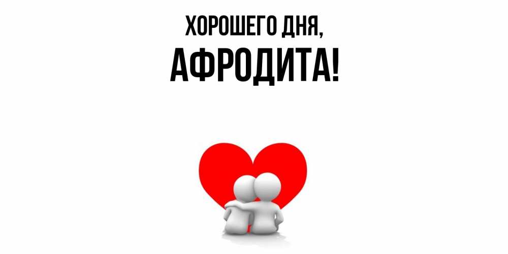 Картинка Хорошего дня, афродита