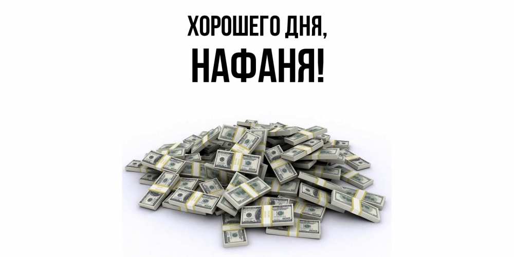 Открытка  для любимых и родных. нафаня, Хорошего дня  