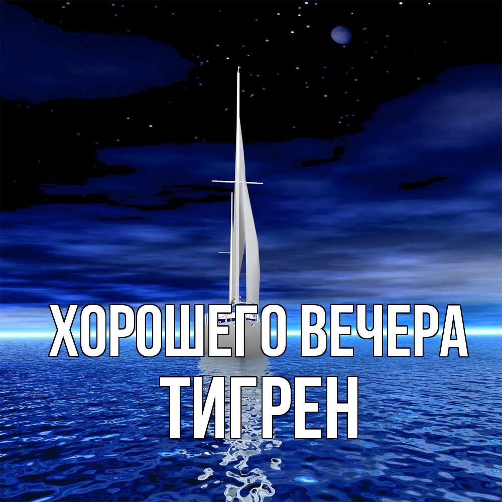 Открытка  для любимых и родных. тигрен, Хорошего вечера  