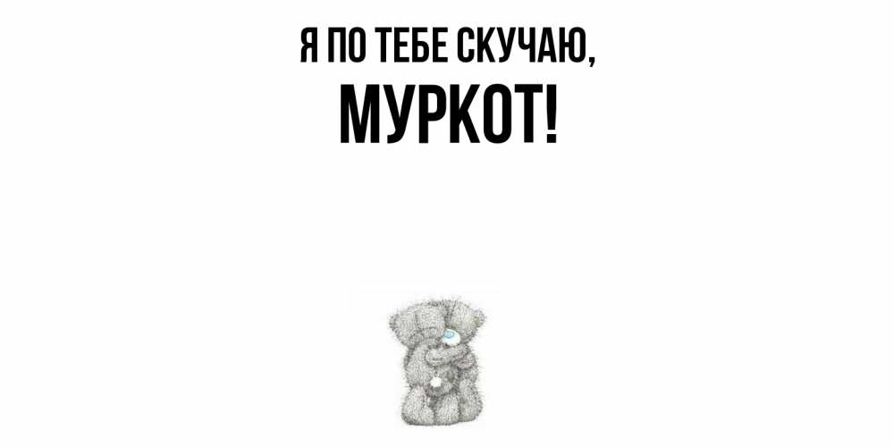 Открытка  для любимых и родных. муркот, Я по тебе скучаю  