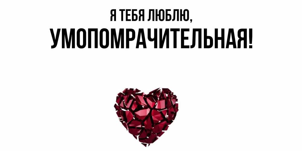 Открытка с именем, умопомрачительная, Я тебя люблю