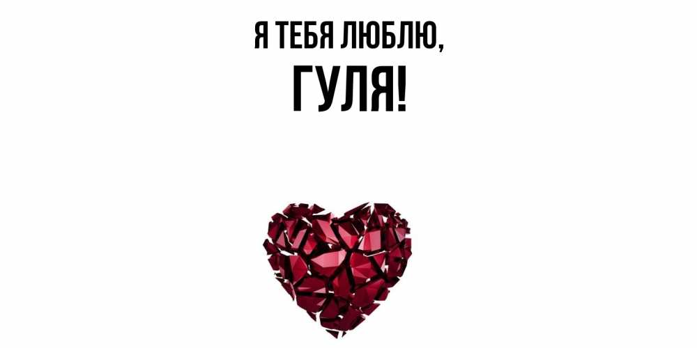 Открытка  для любимых и родных. гуля, Я тебя люблю  