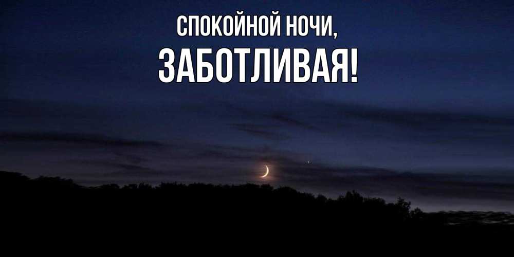 Открытка  для любимых и родных. заботливая, Спокойной ночи  