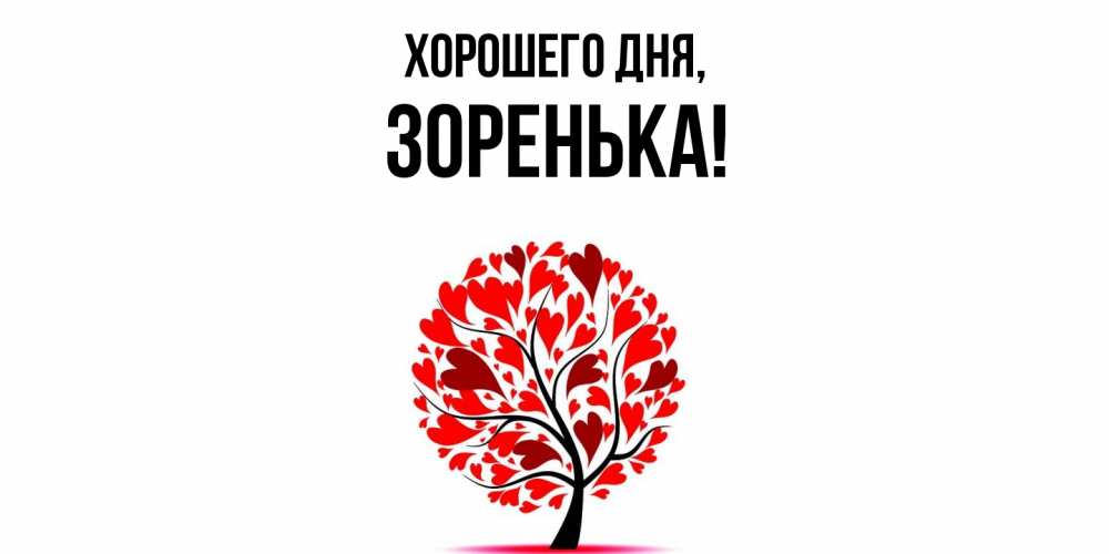 Открытка  для любимых и родных. зоpенька, Хорошего дня  