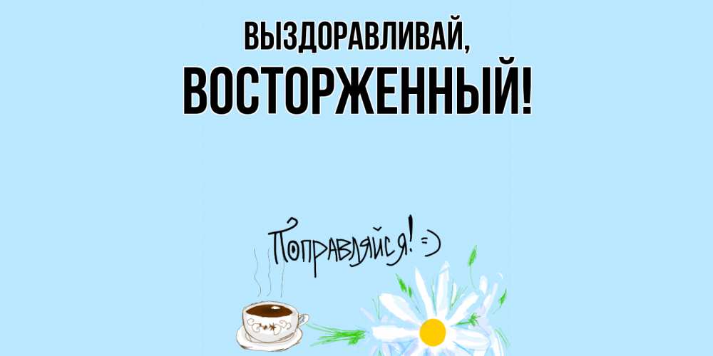 Картинка Выздоравливай, восторженный