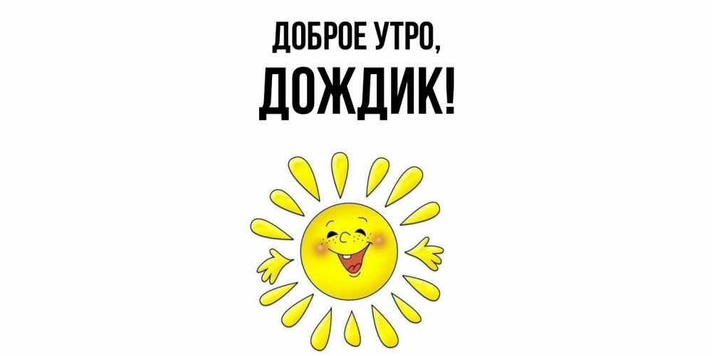 Картинка Доброе утро, дождик