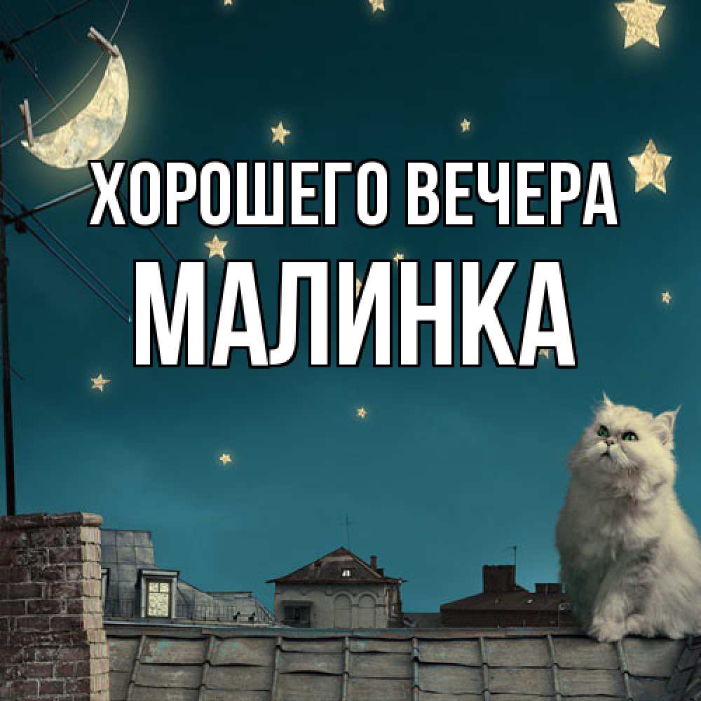 Картинка Хорошего вечера, малинка