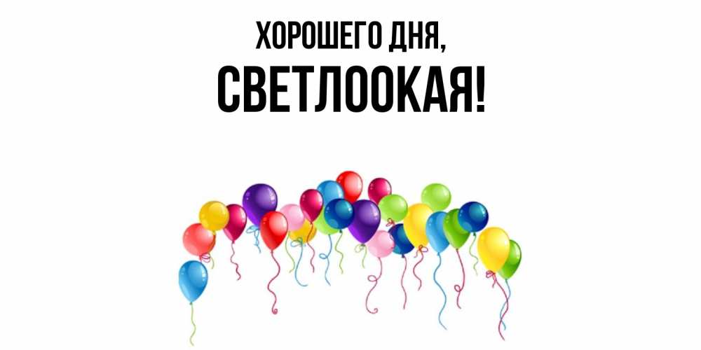 Картинка Хорошего дня, светлоокая