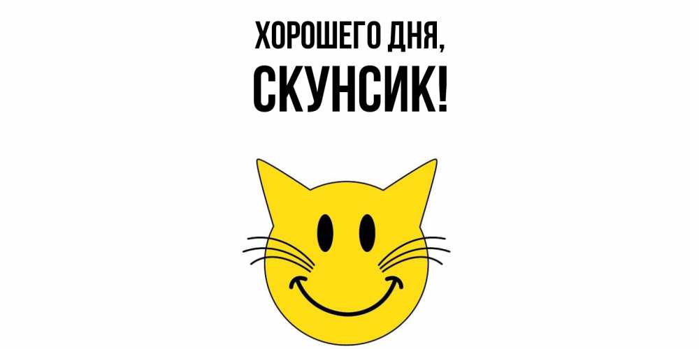 Открытка  для любимых и родных. скунсик, Хорошего дня  