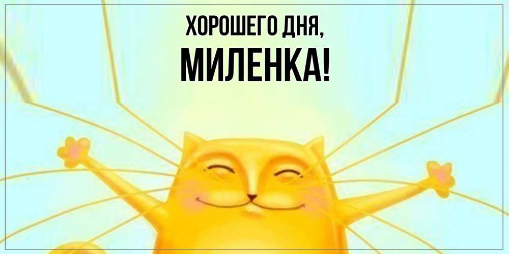 Картинка Хорошего дня, миленка