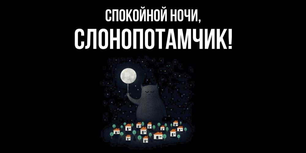 Открытка  для любимых и родных. слонопотамчик, Спокойной ночи  