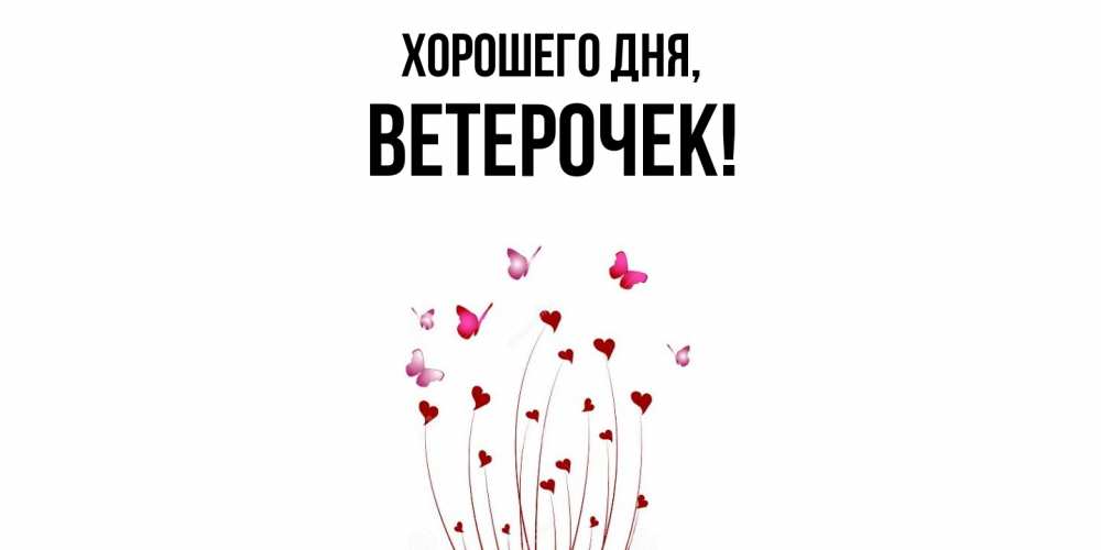 Открытка  для любимых и родных. вeтeрочек, Хорошего дня  