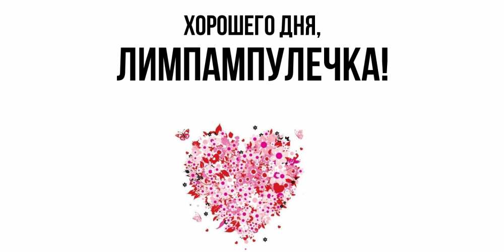 Открытка  для любимых и родных. лимпампулечка, Хорошего дня  