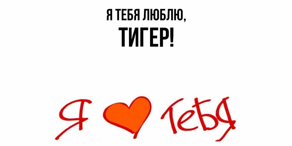Открытка  для любимых и родных. тигер, Я тебя люблю  