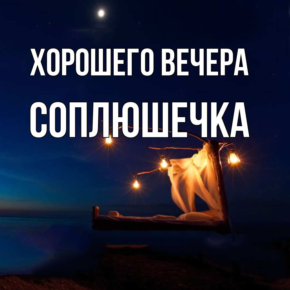Картинка Хорошего вечера, соплюшечка