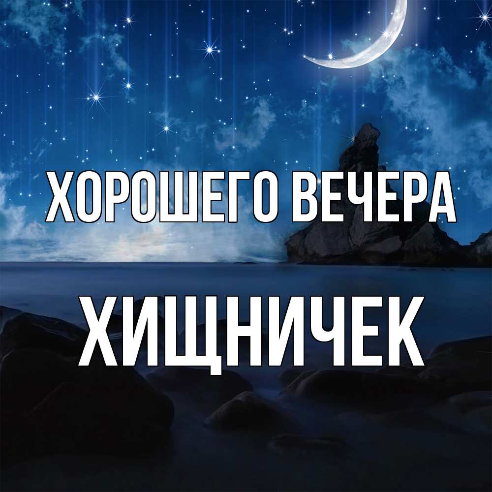 Открытка  для любимых и родных. хищничек, Хорошего вечера  