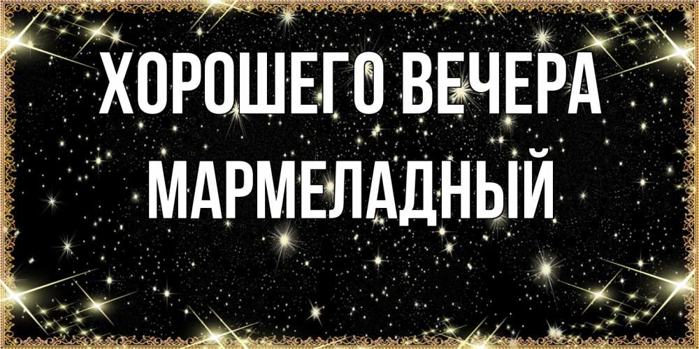 Картинка Хорошего вечера, мармеладный