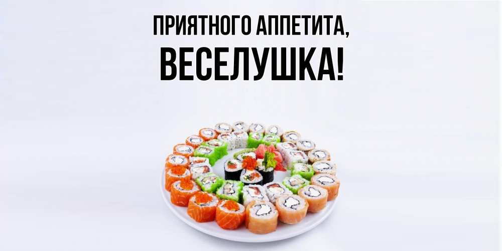 Открытка  для любимых и родных. веселушка, Приятного аппетита  
