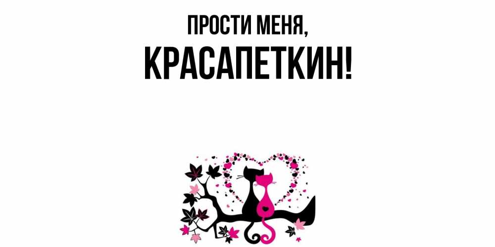 Открытка  для любимых и родных. красапеткин, Прости меня  