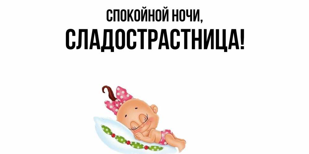 Картинка Спокойной ночи, сладострастница