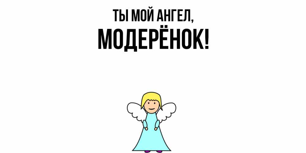 Открытка  для любимых и родных. модерёнок, Ты мой ангел  