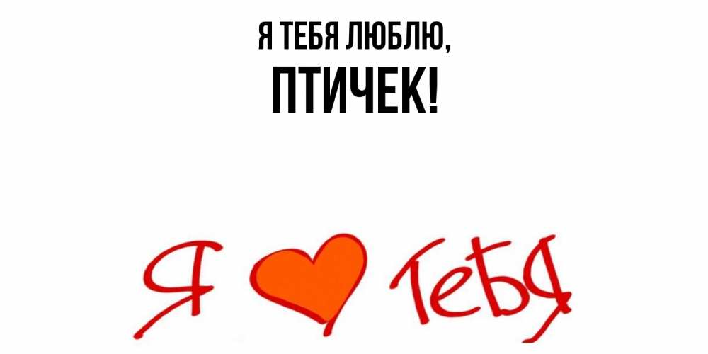 Открытка  для любимых и родных. птичек, Я тебя люблю  